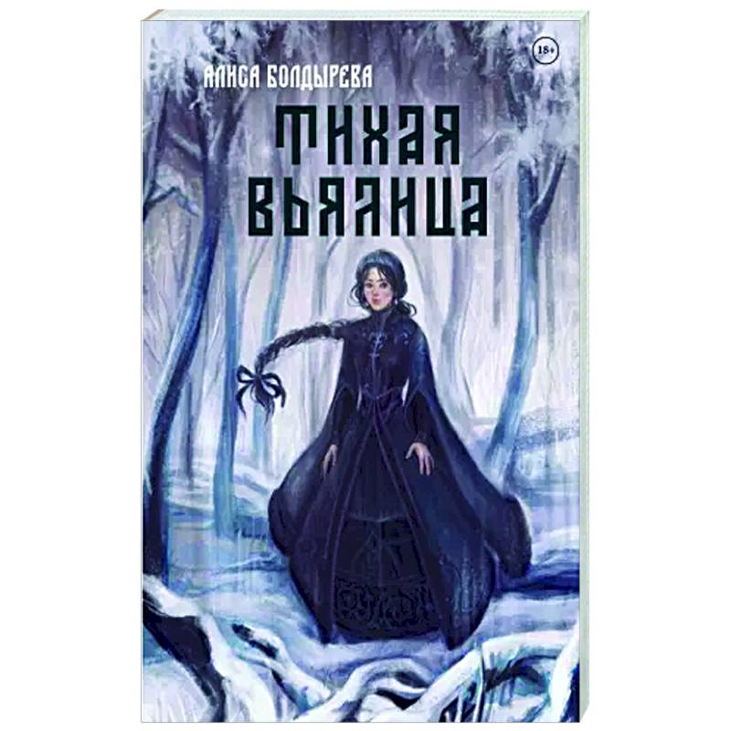 Тихая вьялица Тихая вьялица