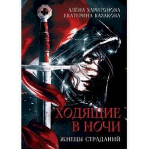 Жнецы страданий Жнецы страданий
