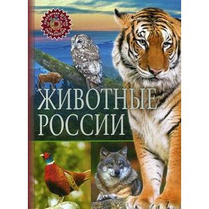 Животные России