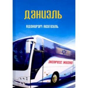 Даниэль Даниэль