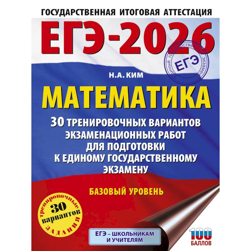 ЕГЭ-2026. Математика. 30 тренировочных вариантов экзаменационных работ для подготовки к единому государственному экзамену. Базовый уровень