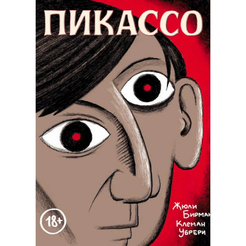 Пикассо. Графическая биография