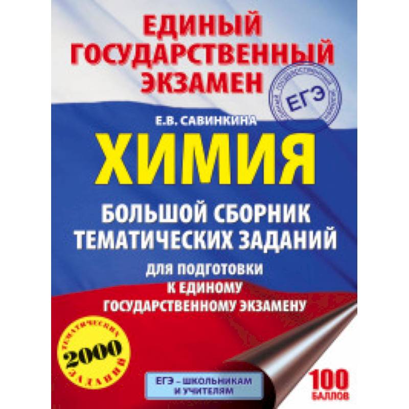 ЕГЭ. Химия. Большой сборник тематических заданий по химии для подготовки к ЕГЭ
