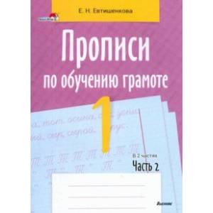 Прописи по обучению грамоте. 1 класс. В 2-х частях. Часть 2 Прописи по обучению грамоте. 1 класс. В 2-х частях. Часть 2
