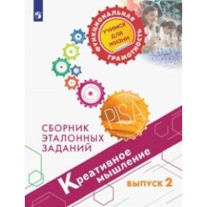 Креативное мышление. Выпуск 2 Креативное мышление. Выпуск 2