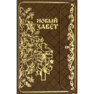 Новые Завет с магнитным клапаном, золотой обрез Новые Завет с магнитным клапаном, золотой обрез