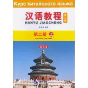 Chinese Course (3Ed Rus Version) SB 2A Chinese Course (3Ed Rus Version) SB 2A