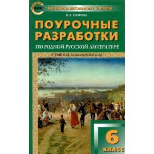 Родная русская литература. 6 класс. Поурочные разработки к О. М. Александровой и др. Родная русская литература. 6 класс. Поурочные разработки к О. М. Александровой и др.