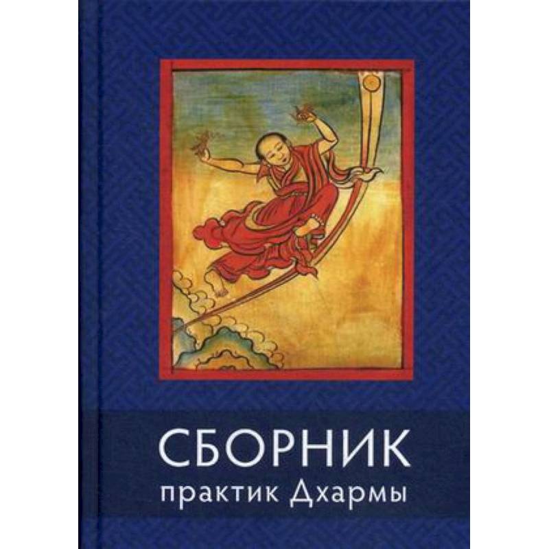 Сборник практик Дхармы Сборник практик Дхармы
