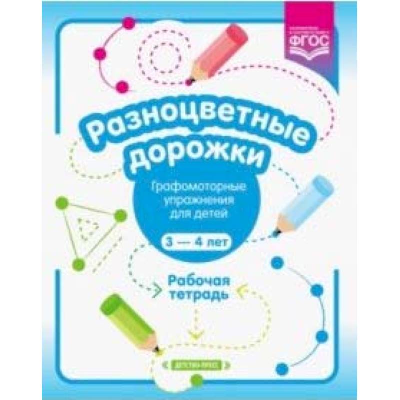 Разноцветные дорожки. Графомоторные упражнения для детей 3-4 лет. Рабочая тетрадь. ФГОС Разноцветные дорожки. Графомоторные упражнения для детей 3-4 лет. Рабочая тетрадь. ФГОС