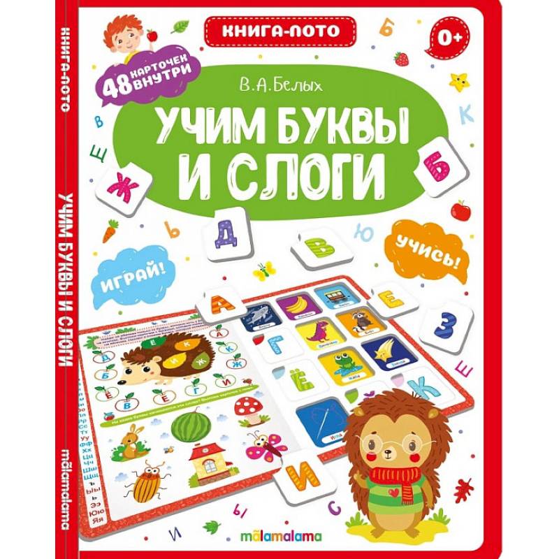 Учим буквы и слоги. Книга-лото