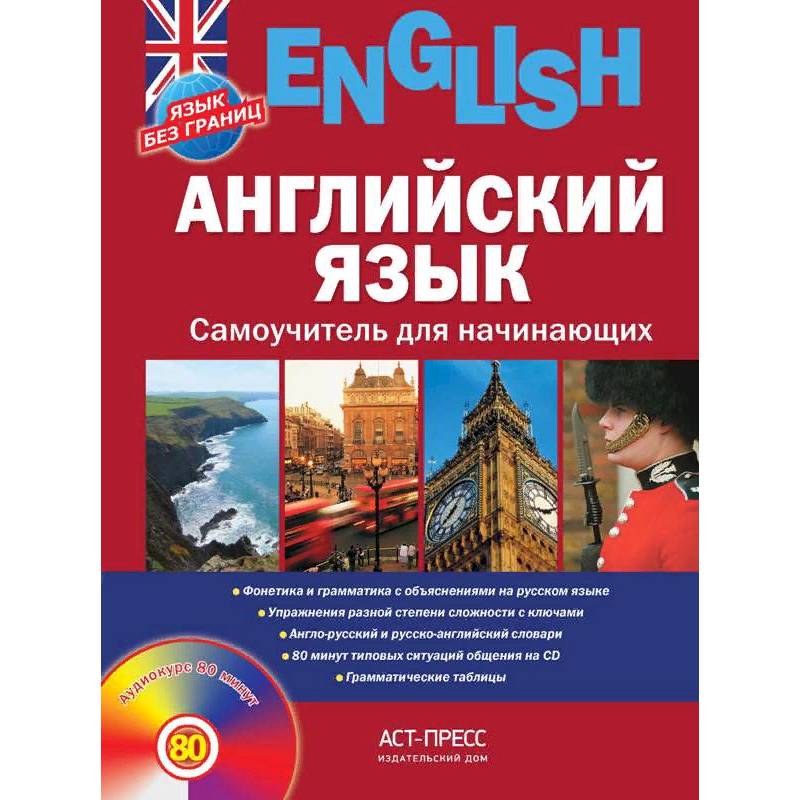 Английский язык. Самоучитель для начинающих Английский язык. Самоучитель для начинающих