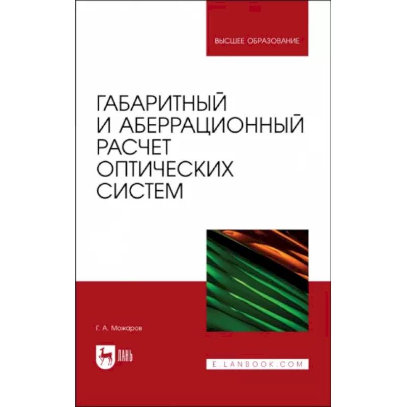 Габаритный и аберрационный расчет оптических систем. Учебное пособие Габаритный и аберрационный расчет оптических систем. Учебное пособие