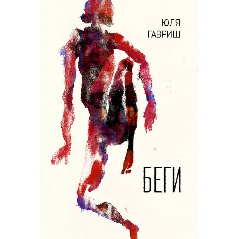 Беги Беги