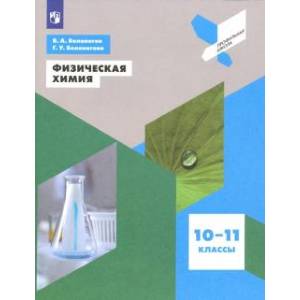 Физическая химия. 10-11 классы. Учебное пособие Физическая химия. 10-11 классы. Учебное пособие