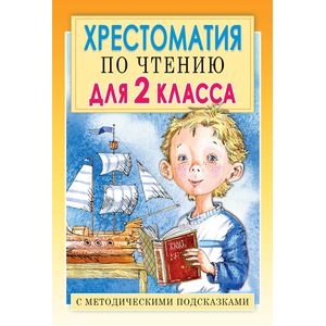 Хрестоматия по чтению для 2 класса. С методическими рекомендациями