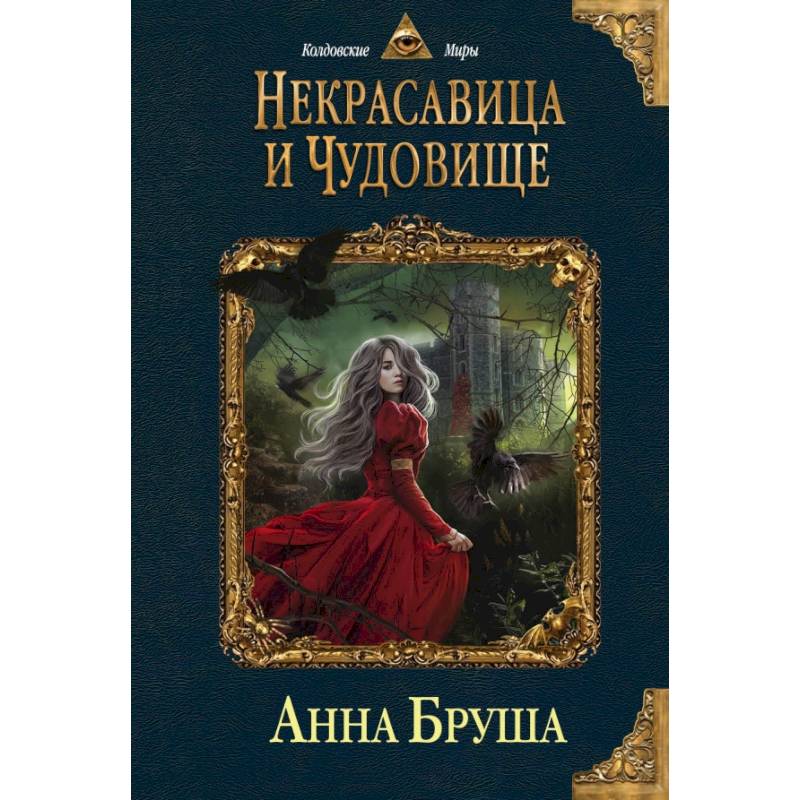 Некрасавица и чудовище Некрасавица и чудовище