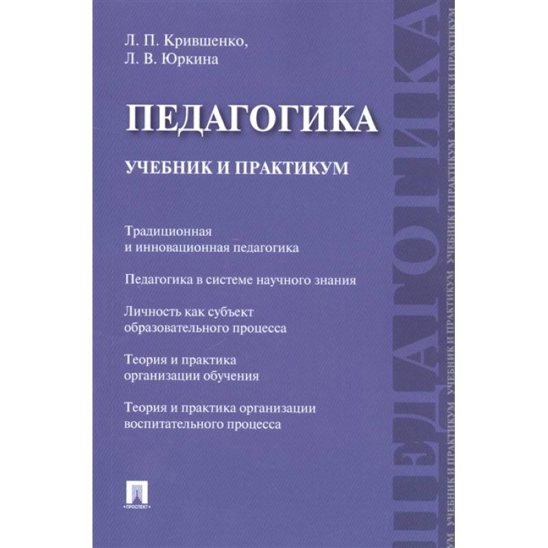 Педагогика. Учебник и практикум