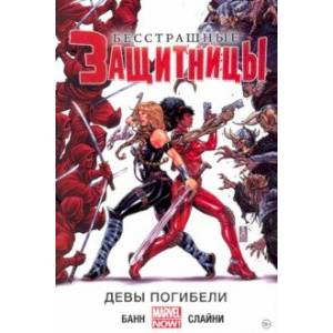 Бесстрашные Защитницы. Том 1. Девы погибели Бесстрашные Защитницы. Том 1. Девы погибели