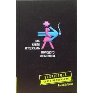 Как найти и удержать молодого любовника Как найти и удержать молодого любовника