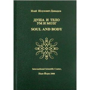 Душа и тело ум и мозг. Научные проблемы морали, счастья, долголетия и бессмертия. Том 4