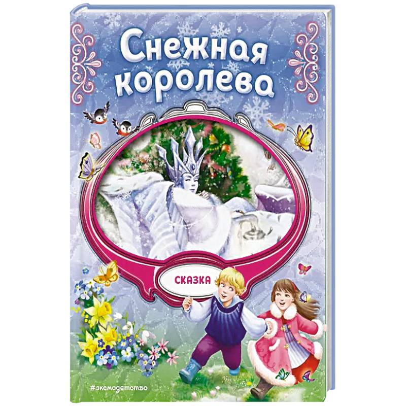 Снежная королева Снежная королева