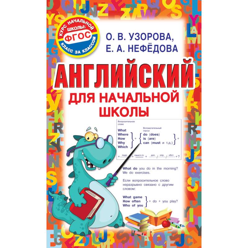 Английский для начальной школы Английский для начальной школы