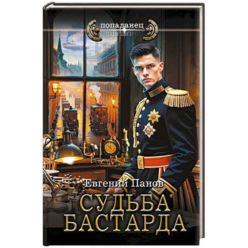 Судьба бастарда Судьба бастарда