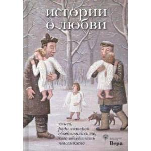 История о любви. Книга, ради которой объединились те, кого объединить невозможно История о любви. Книга, ради которой объединились те, кого объединить невозможно