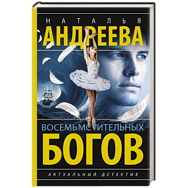 Восемь мстительных богов Восемь мстительных богов