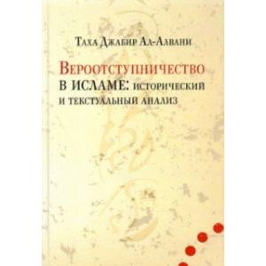 Вероотступничество в исламе. Исторический и текстуальный анализ Вероотступничество в исламе. Исторический и текстуальный анализ