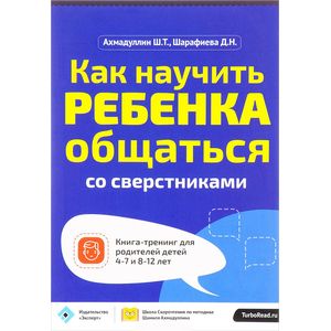 Как научить ребенка общаться со сверстниками. Для родителей детей 4-7 лет и 8-12 лет