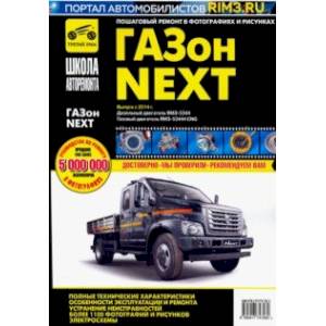 ГАЗон NEXT двигатель дизель ЯМЗ-5344-10. двигатель газовый ЯМЗ-53444-20 CNG