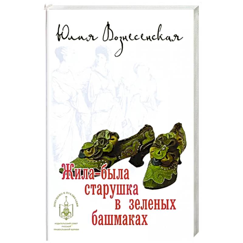 Жила-была старушка в зеленых башмаках Жила-была старушка в зеленых башмаках