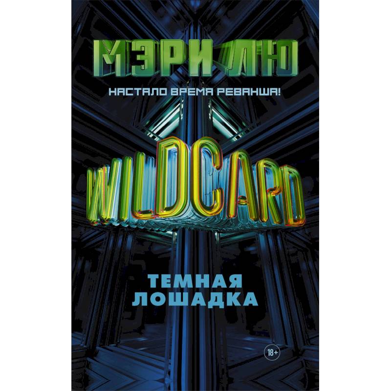 Wildcard: Темная лошадка Wildcard: Темная лошадка
