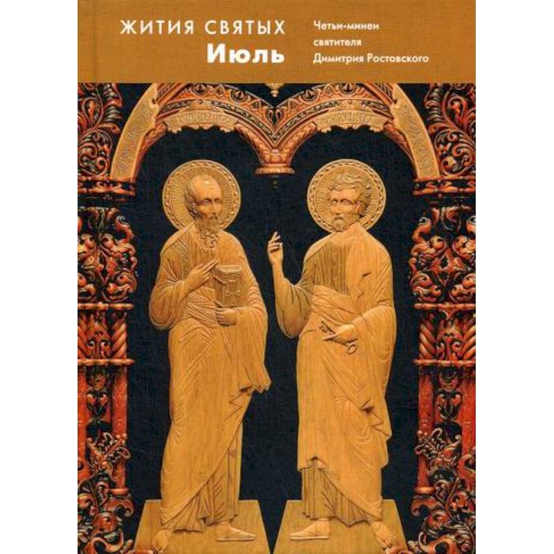 Жития святых (четьи-минеи) святителя Димитрия Ростовского Жития святых (четьи-минеи) святителя Димитрия Ростовского