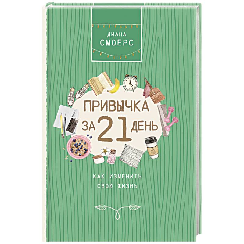 Привычка за 21 день: как изменить свою жизнь