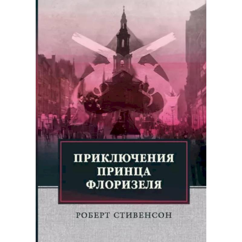 Приключения принца Флоризеля Приключения принца Флоризеля