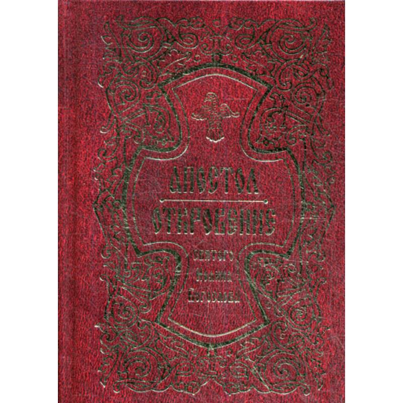 Апостол. Откровение святого Иоанна Богослова Апостол. Откровение святого Иоанна Богослова