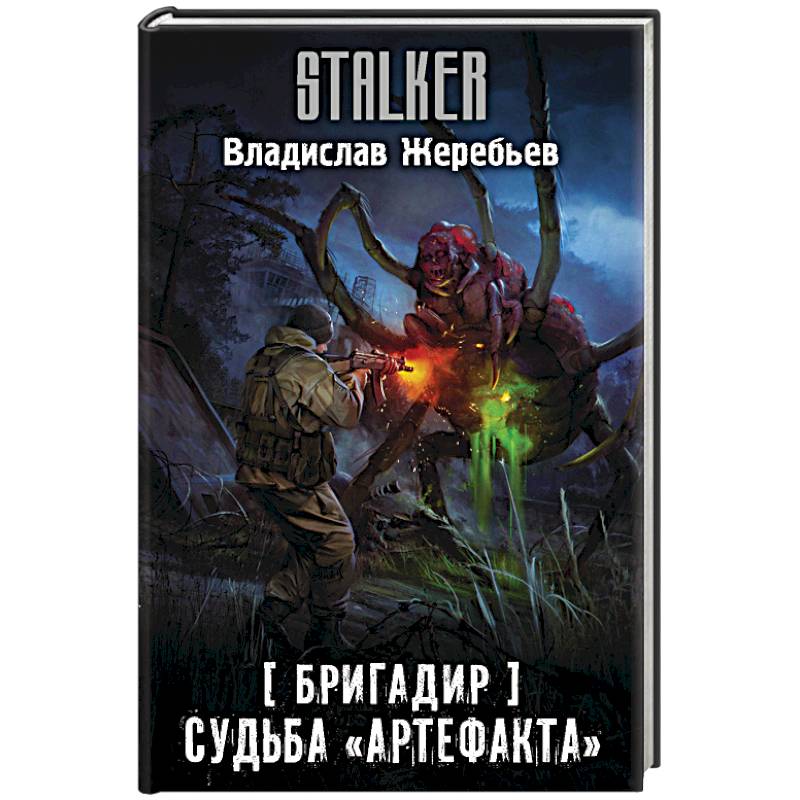 Бригадир. Судьба 'Артефакта'