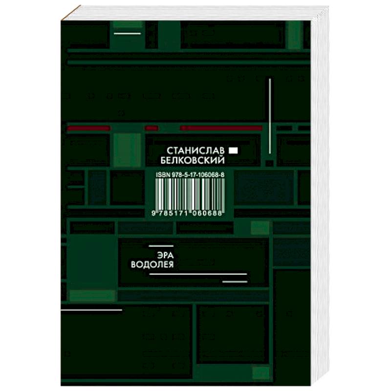 Эра Водолея