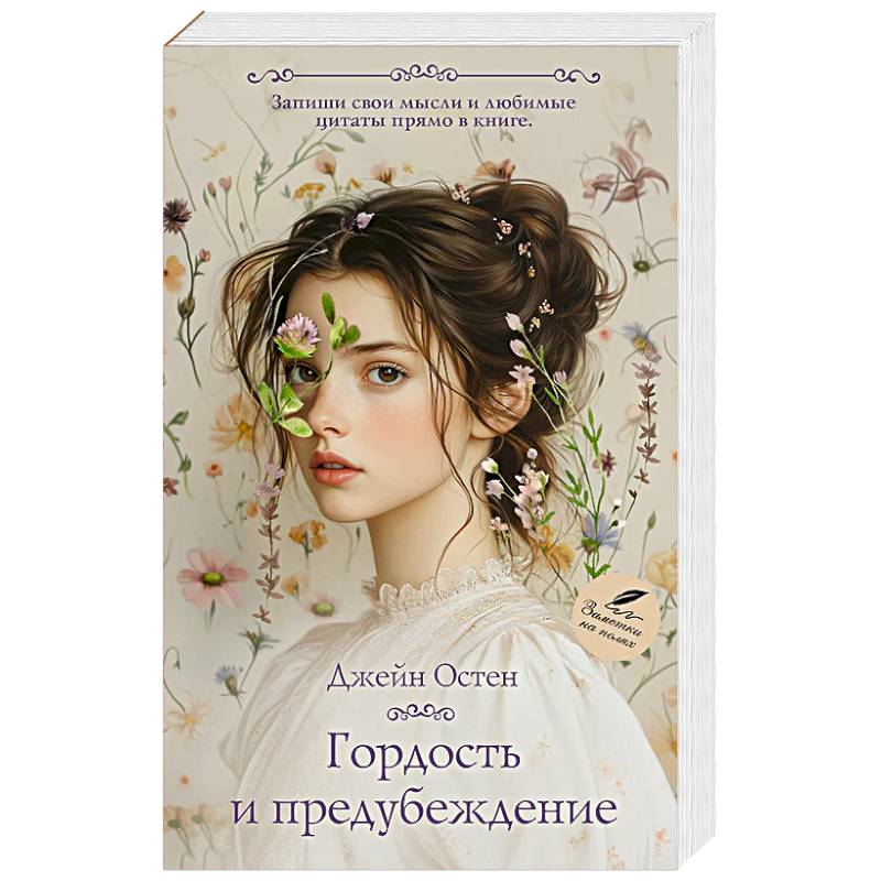 Гордость и предубеждение Гордость и предубеждение