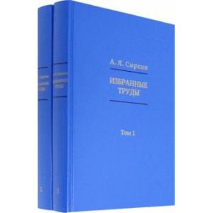 Избранные труды. В 2-х томах