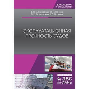 Эксплуатационная прочность судов. Учебник Эксплуатационная прочность судов. Учебник