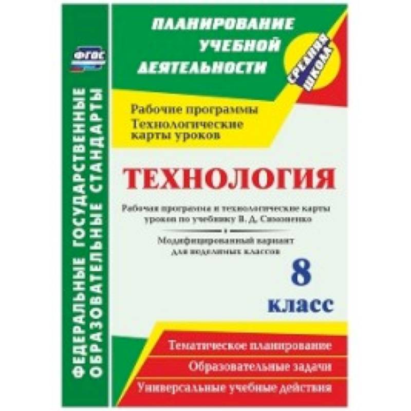 Технология. 8 класс. Рабочая программа и технологические карты уроков по учебнику В.Д. Симоненко. Модифицированный вариант для неделимых классов