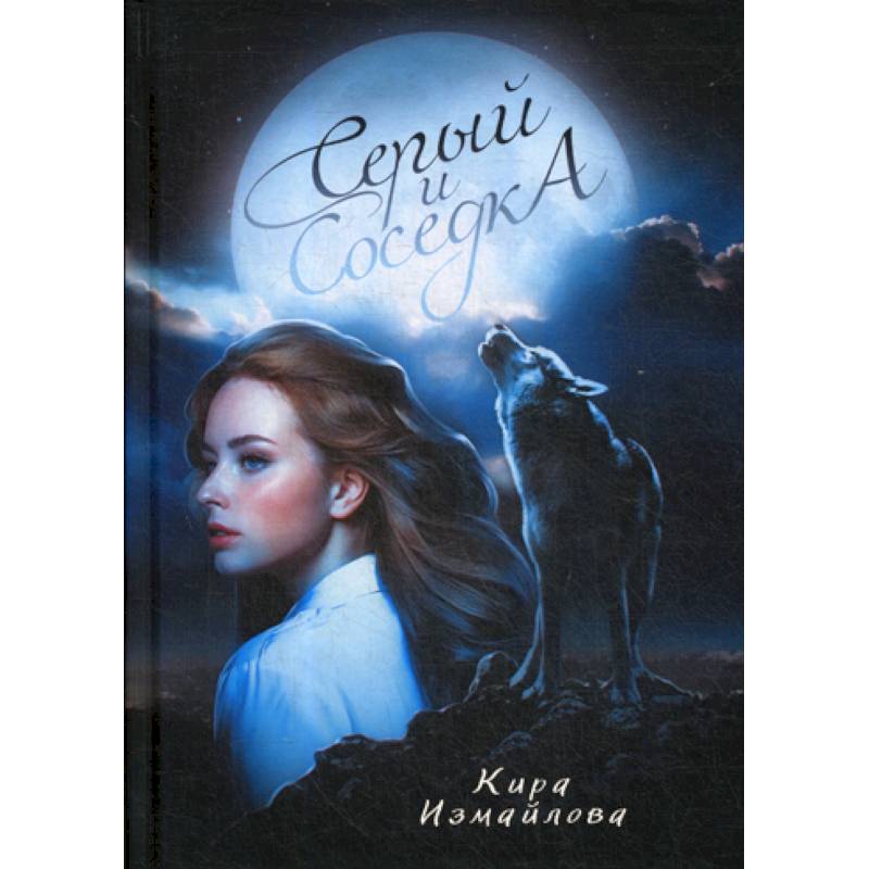 Серый и соседка Серый и соседка