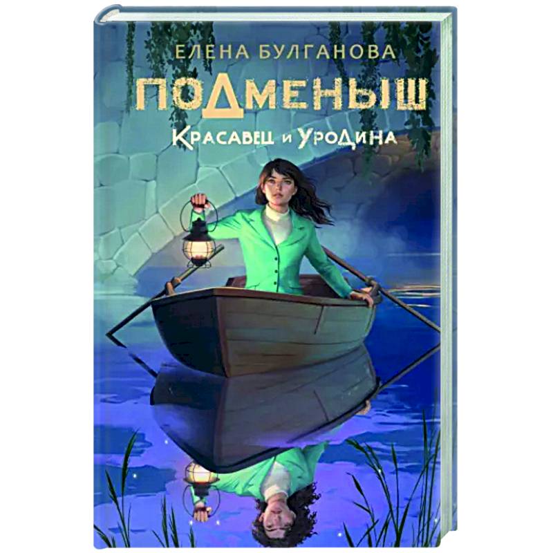 Подменыш. Красавец и уродина Подменыш. Красавец и уродина