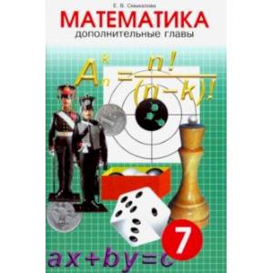 Математика. 7 класс. Дополнительные главы