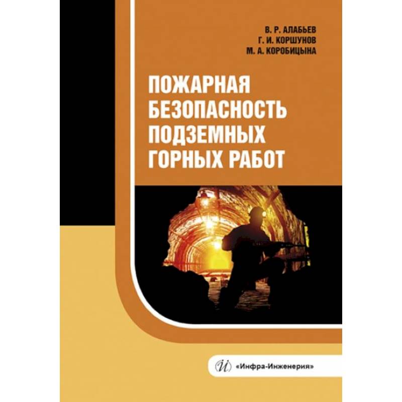 Пожарная безопасность подземных горных работ: Учебное пособие Пожарная безопасность подземных горных работ: Учебное пособие