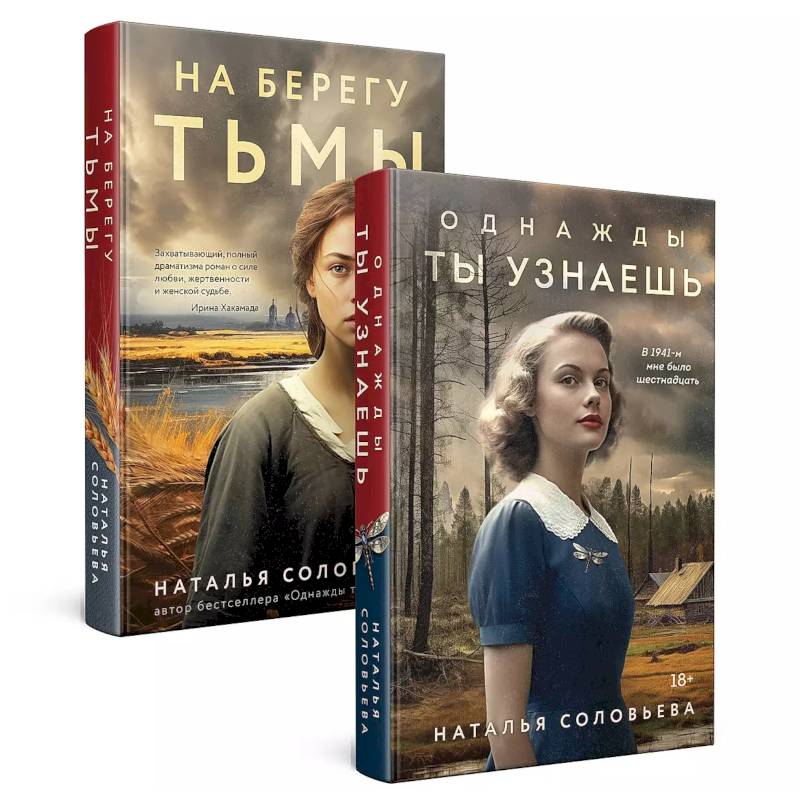 Комплект из 2-х книг: Однажды ты узнаешь + На берегу Тьмы